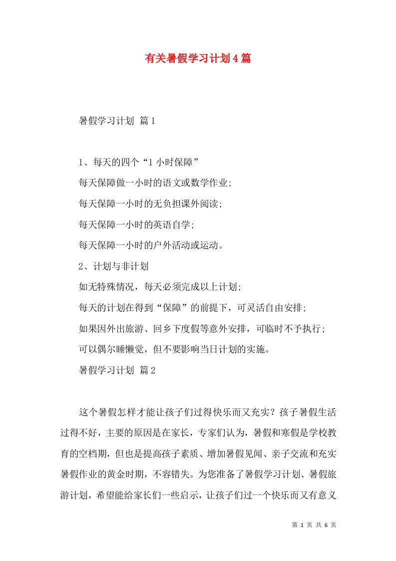 有关暑假学习计划4篇