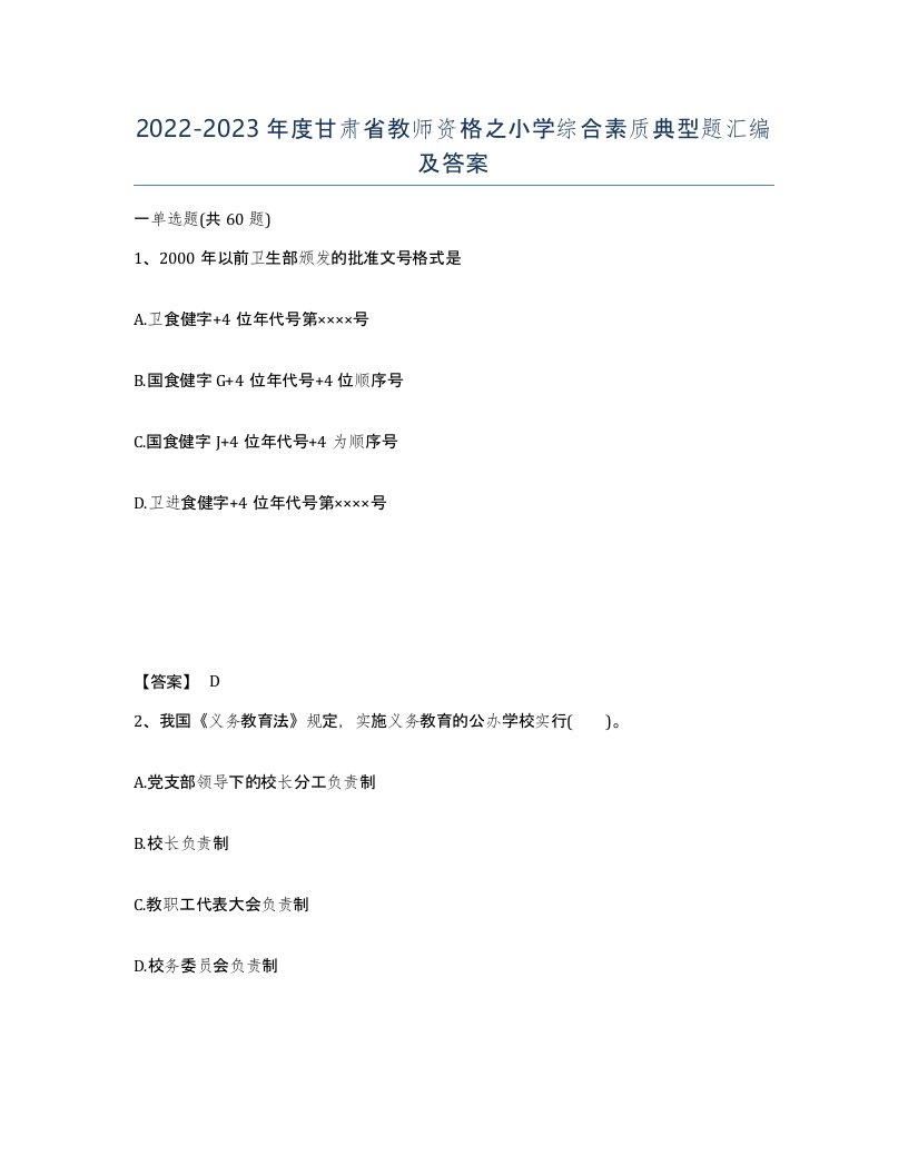 2022-2023年度甘肃省教师资格之小学综合素质典型题汇编及答案