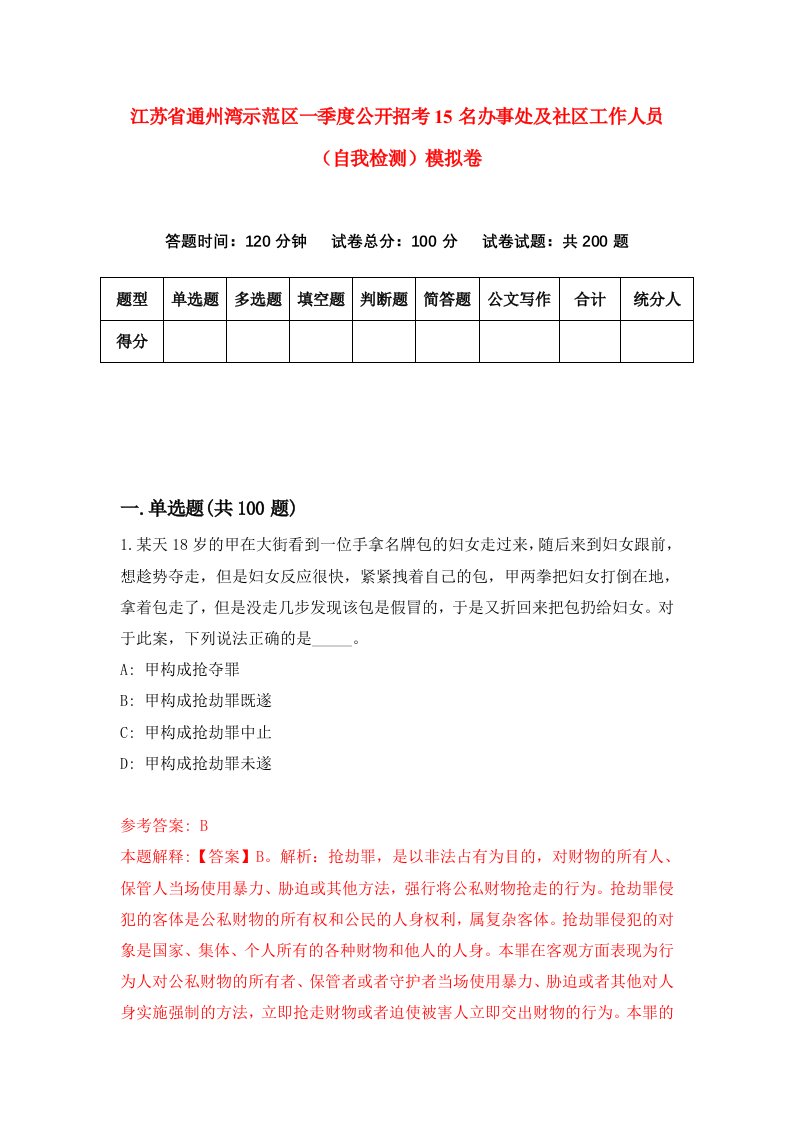 江苏省通州湾示范区一季度公开招考15名办事处及社区工作人员自我检测模拟卷第4版