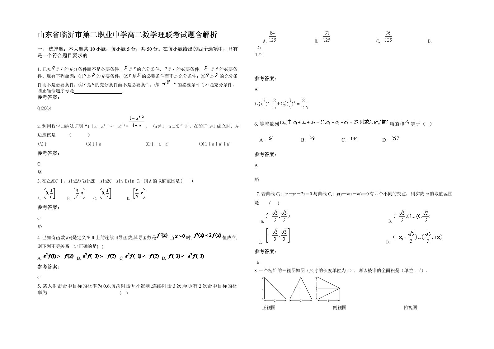 山东省临沂市第二职业中学高二数学理联考试题含解析