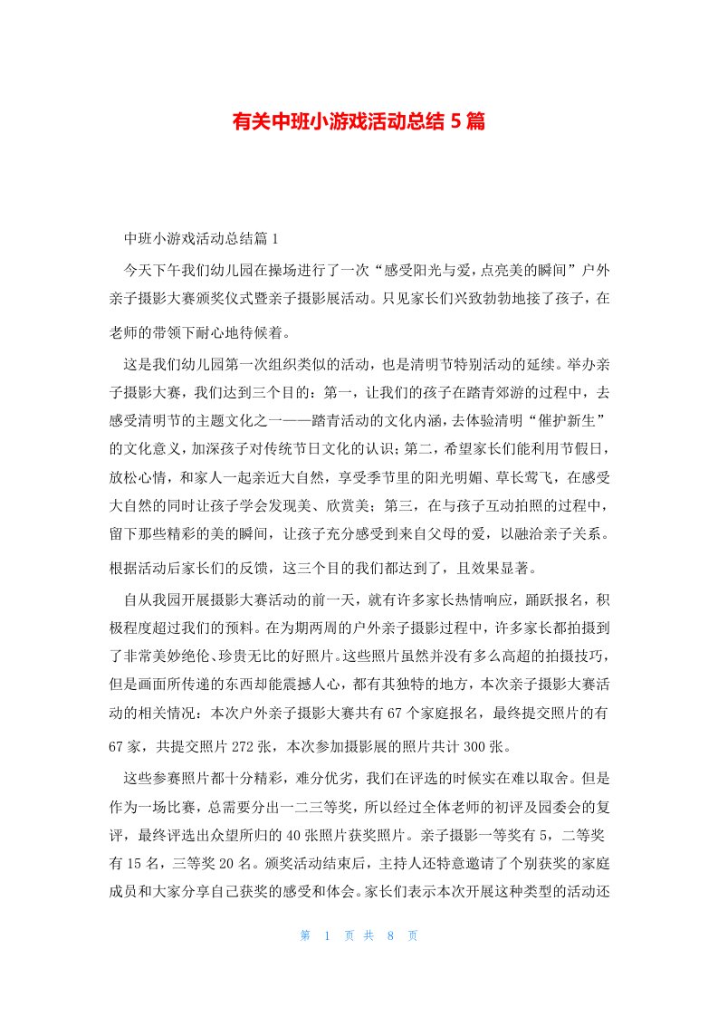 有关中班小游戏活动总结5篇