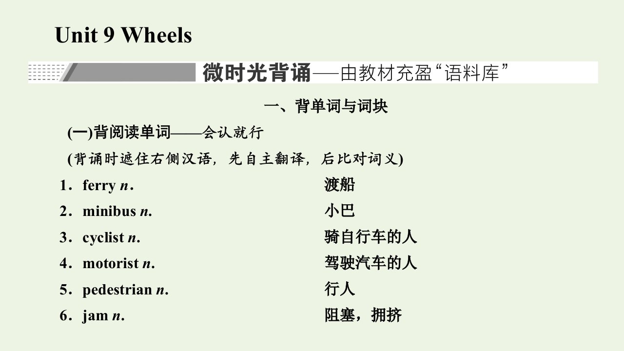 2022届高考英语一轮复习Unit9Wheels课件北师大版