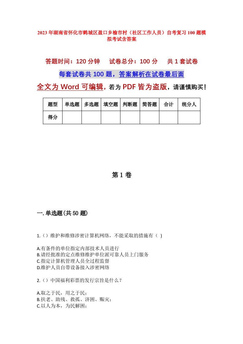 2023年湖南省怀化市鹤城区盈口乡榆市村社区工作人员自考复习100题模拟考试含答案