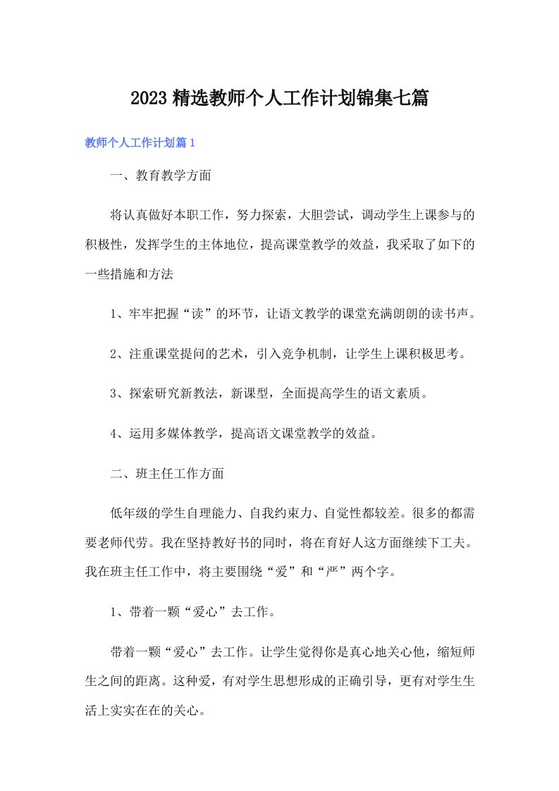 2023精选教师个人工作计划锦集七篇