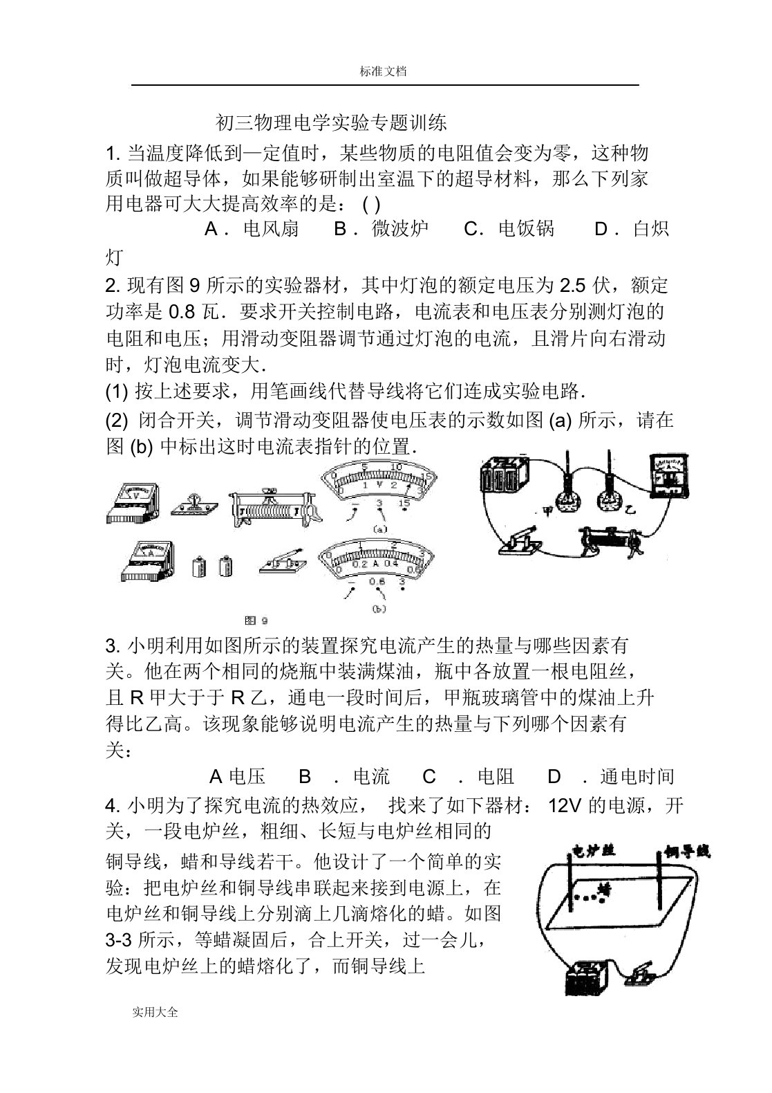 人教版初三物理电学实验专题训练