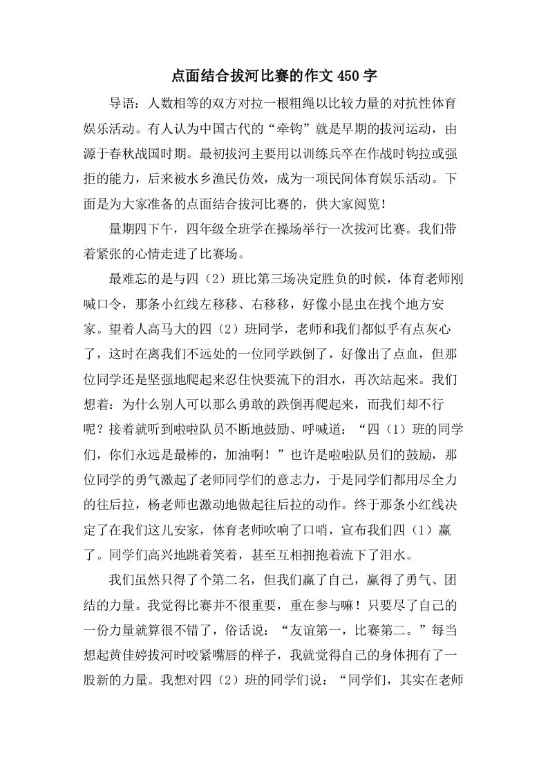 点面结合拔河比赛的作文450字