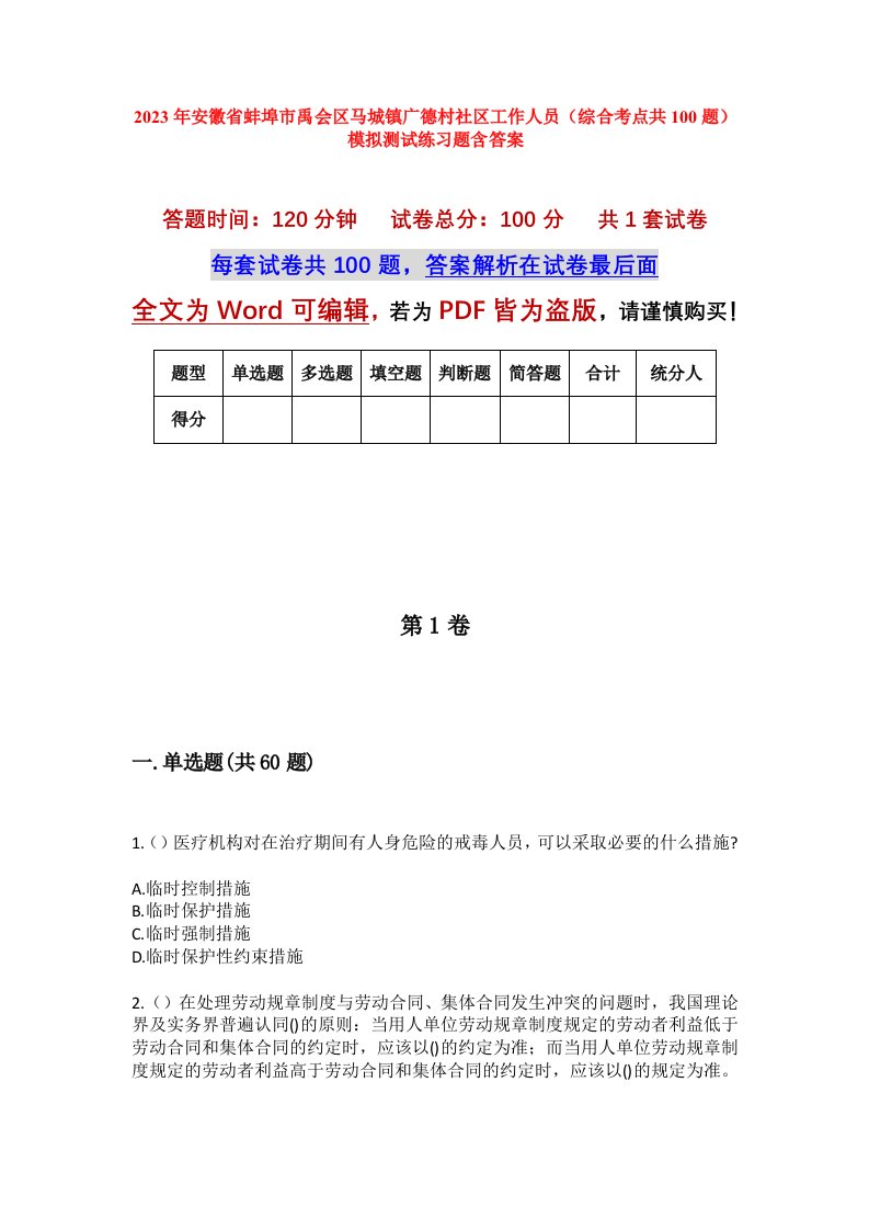 2023年安徽省蚌埠市禹会区马城镇广德村社区工作人员综合考点共100题模拟测试练习题含答案