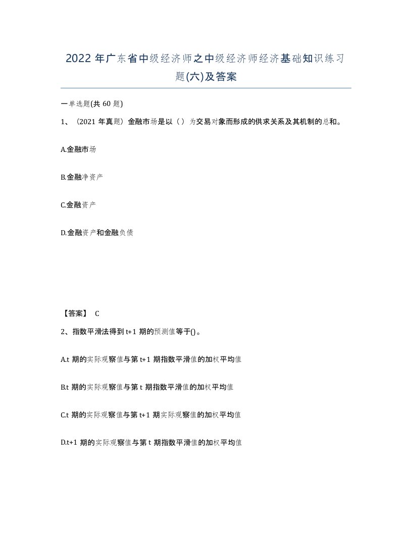 2022年广东省中级经济师之中级经济师经济基础知识练习题六及答案