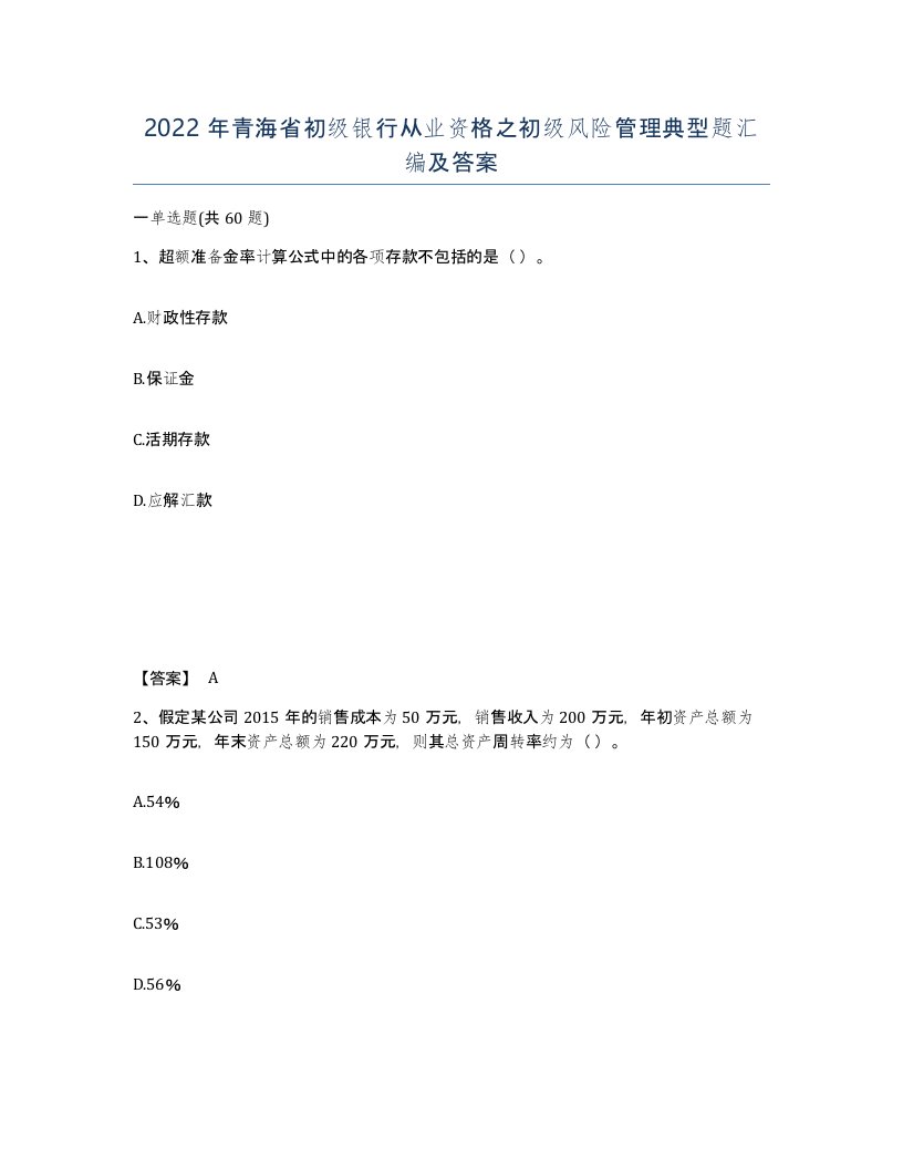 2022年青海省初级银行从业资格之初级风险管理典型题汇编及答案