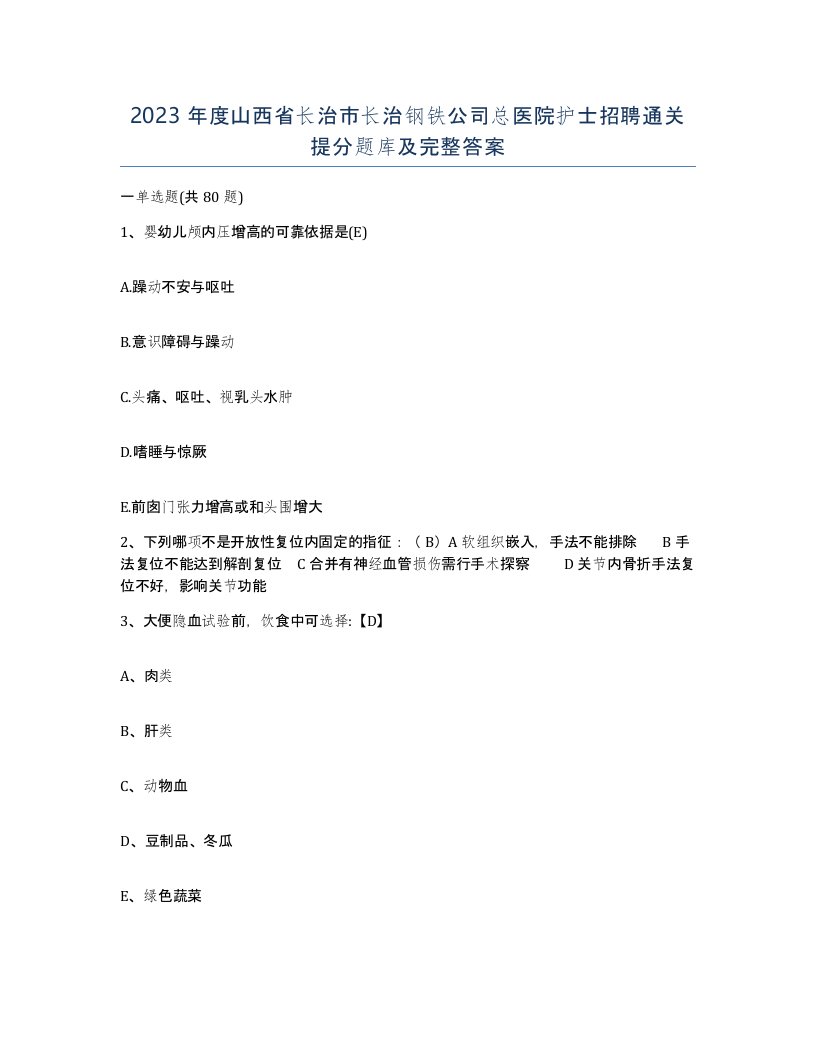 2023年度山西省长治市长治钢铁公司总医院护士招聘通关提分题库及完整答案