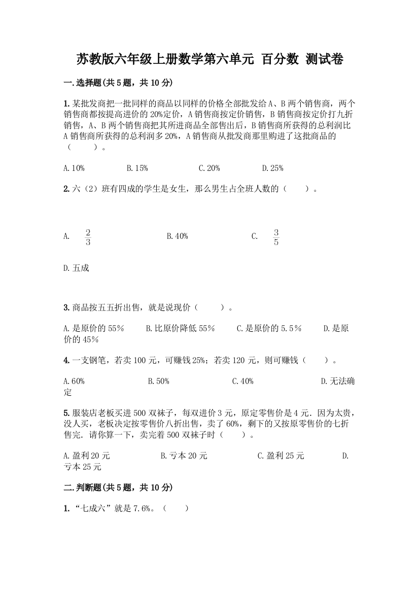 苏教版六年级上册数学第六单元-百分数-测试卷一套附答案(精选题)