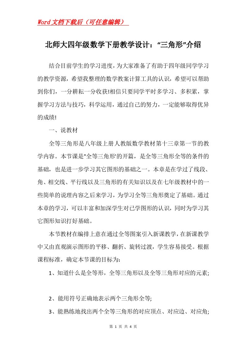 北师大四年级数学下册教学设计三角形介绍