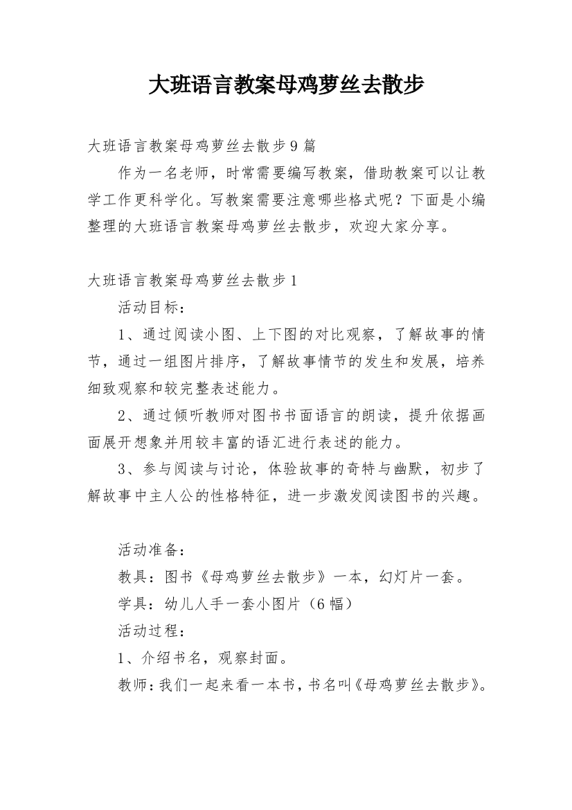 大班语言教案母鸡萝丝去散步_2