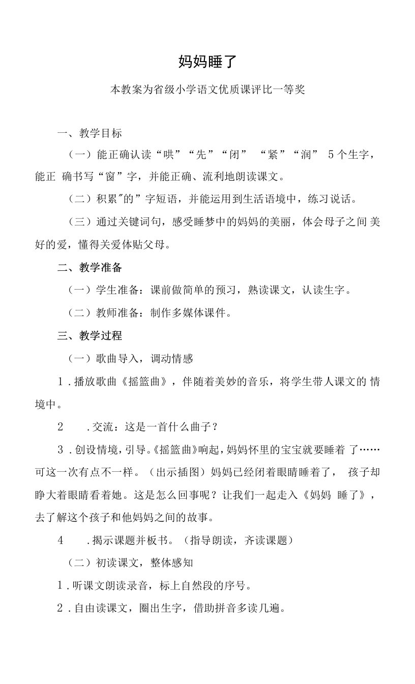 部编二上语文《妈妈睡了》公开课教案教学设计（2）