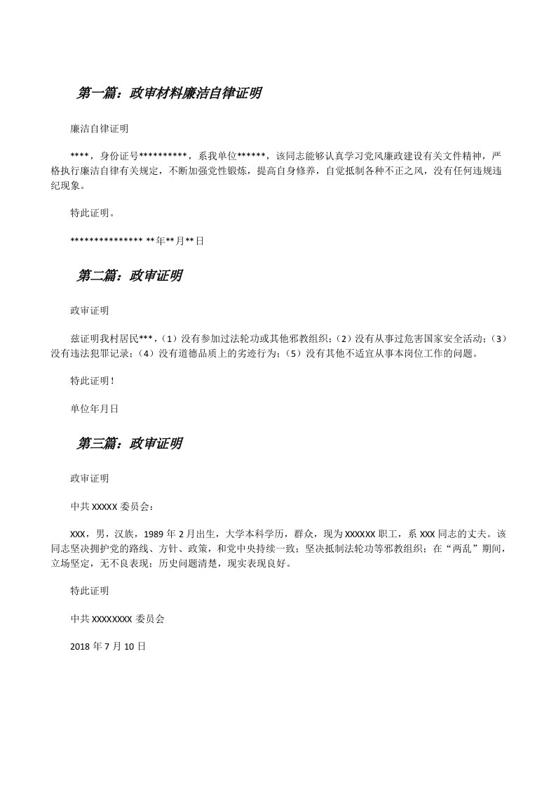 政审材料廉洁自律证明（推荐五篇）[修改版]