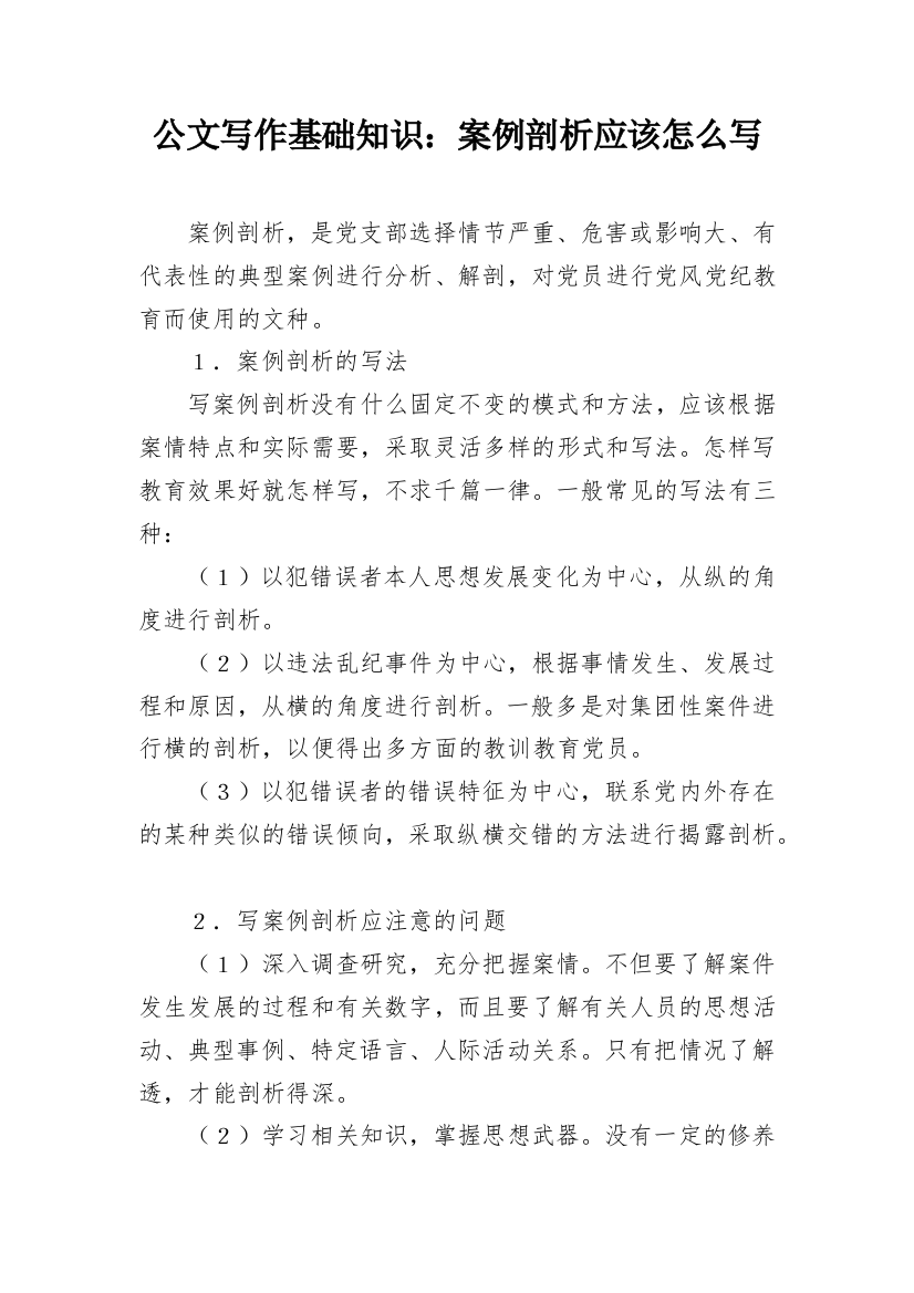 公文写作基础知识：案例剖析应该怎么写