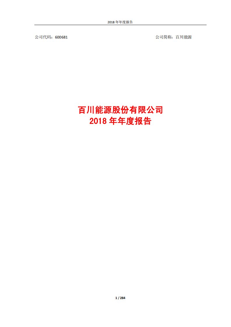 上交所-百川能源2018年年度报告-20190228