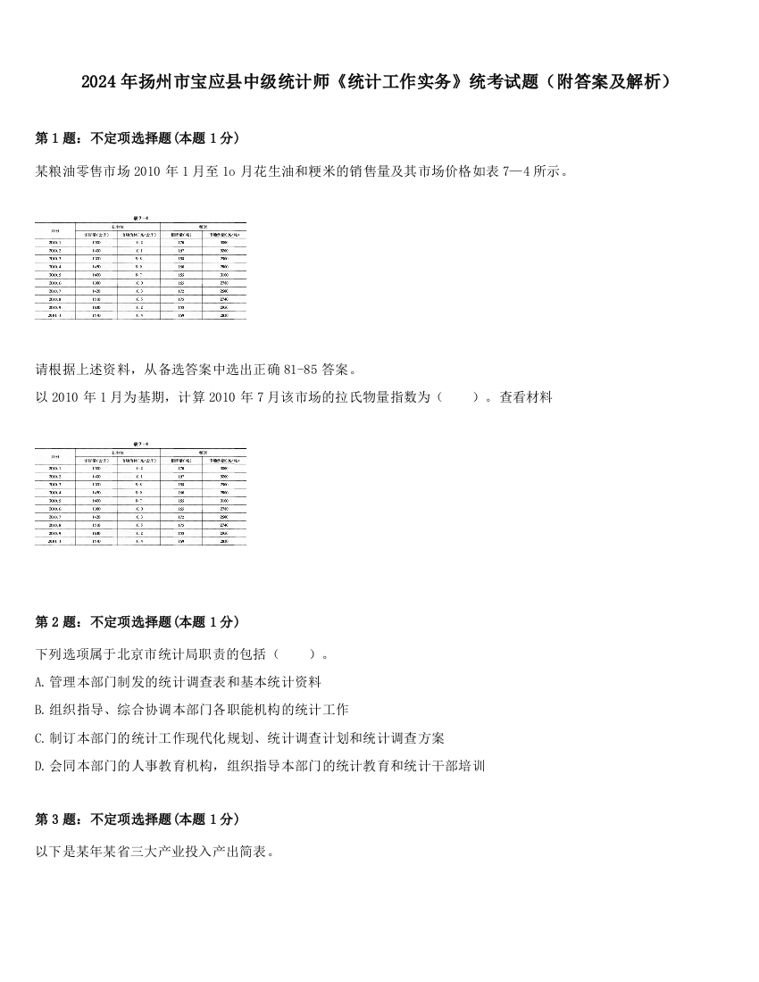 2024年扬州市宝应县中级统计师《统计工作实务》统考试题（附答案及解析）