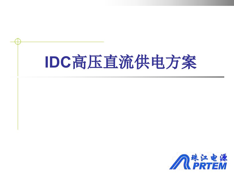 IDC高压直流供电方案