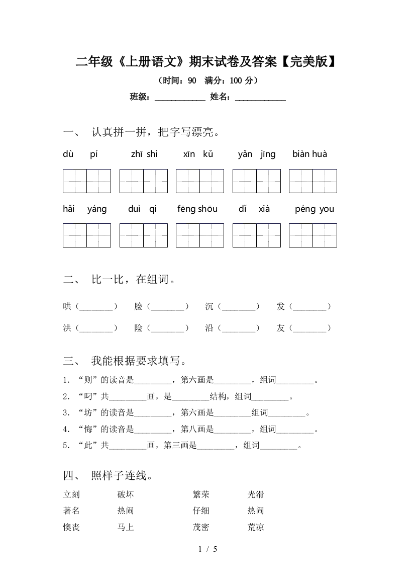 二年级《上册语文》期末试卷及答案【完美版】