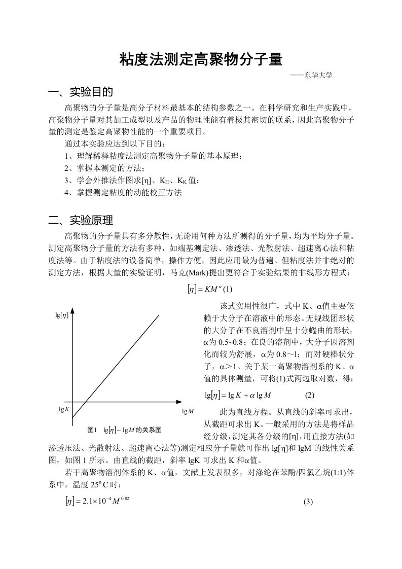 粘度法测定高聚物分子量