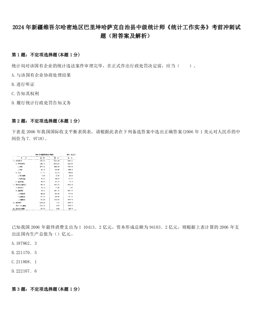 2024年新疆维吾尔哈密地区巴里坤哈萨克自治县中级统计师《统计工作实务》考前冲刺试题（附答案及解析）