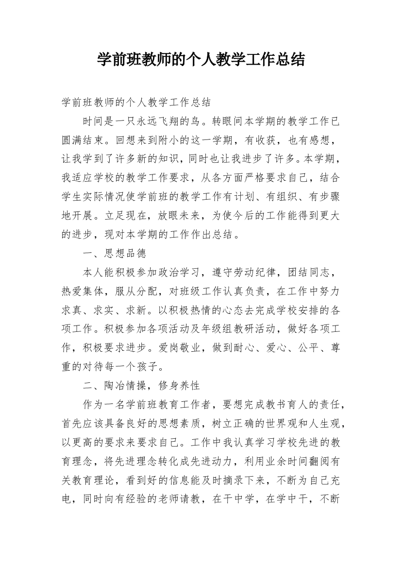 学前班教师的个人教学工作总结