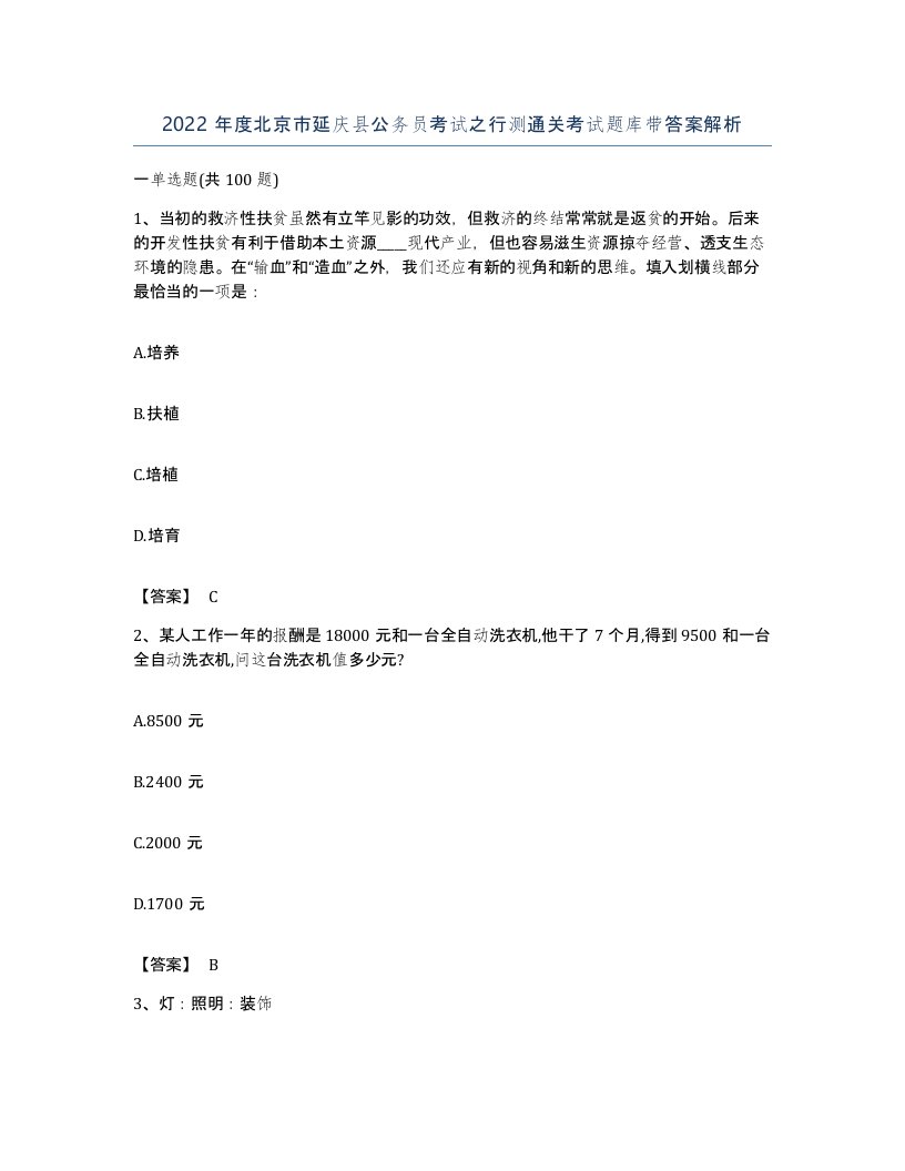 2022年度北京市延庆县公务员考试之行测通关考试题库带答案解析