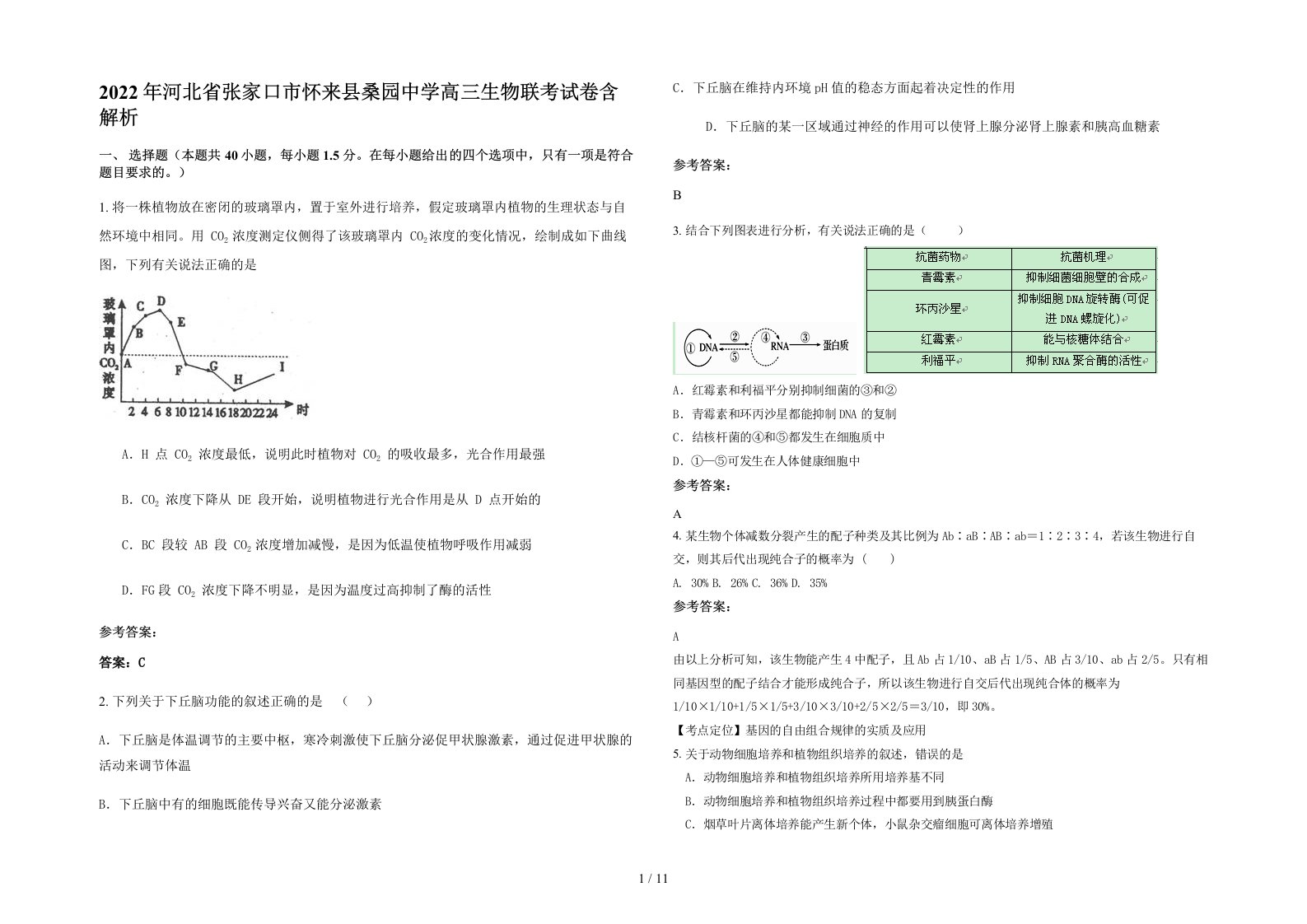 2022年河北省张家口市怀来县桑园中学高三生物联考试卷含解析