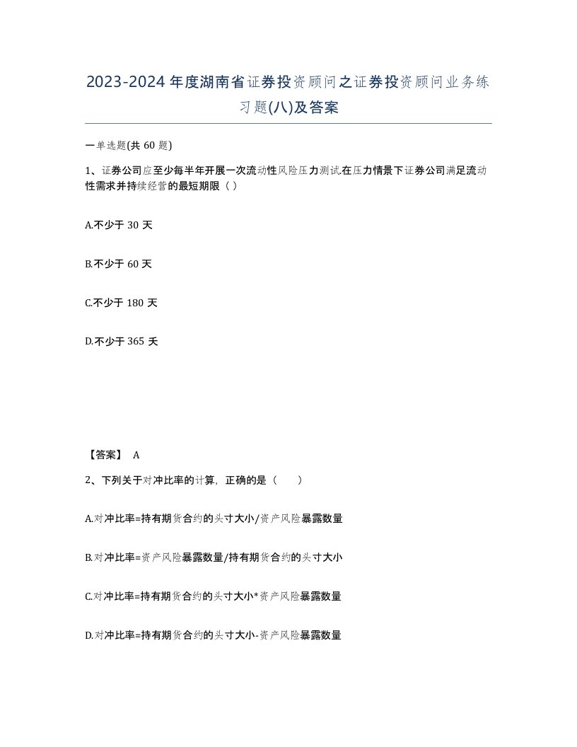 2023-2024年度湖南省证券投资顾问之证券投资顾问业务练习题八及答案