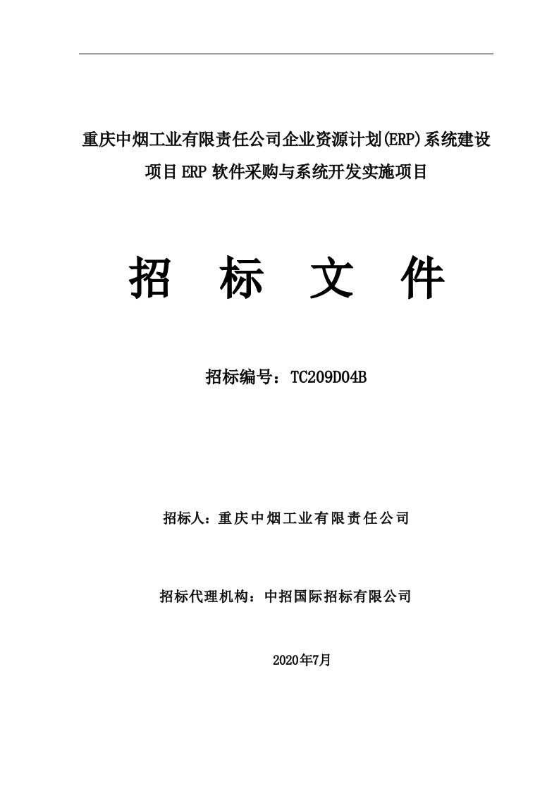 企业资源计划(ERP)系统建设项目ERP软件采购与系统开发实施项目招标文件