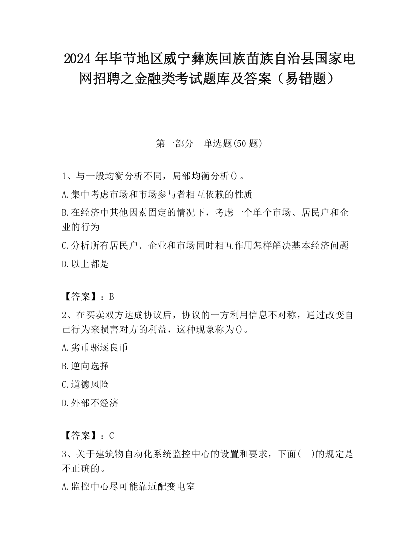 2024年毕节地区威宁彝族回族苗族自治县国家电网招聘之金融类考试题库及答案（易错题）