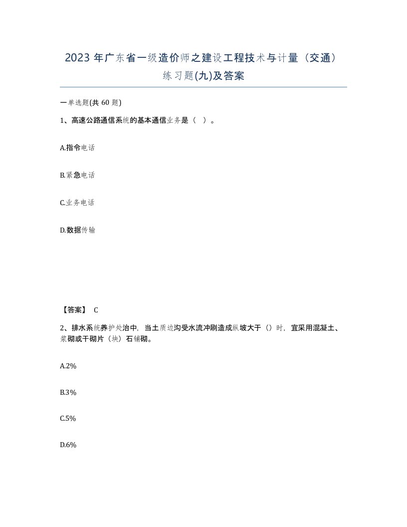 2023年广东省一级造价师之建设工程技术与计量交通练习题九及答案