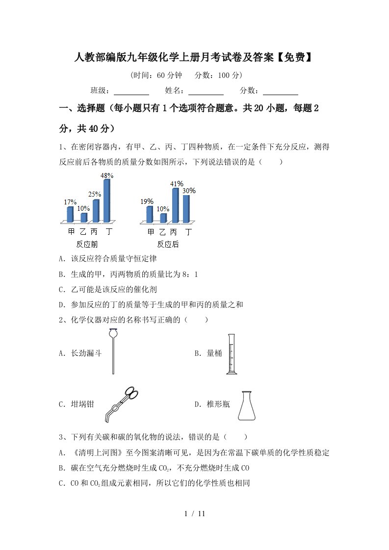 人教部编版九年级化学上册月考试卷及答案免费