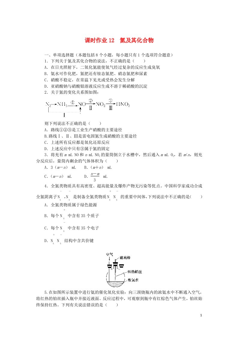 2023版新教材高考化学一轮复习课时作业12氮及其化合物