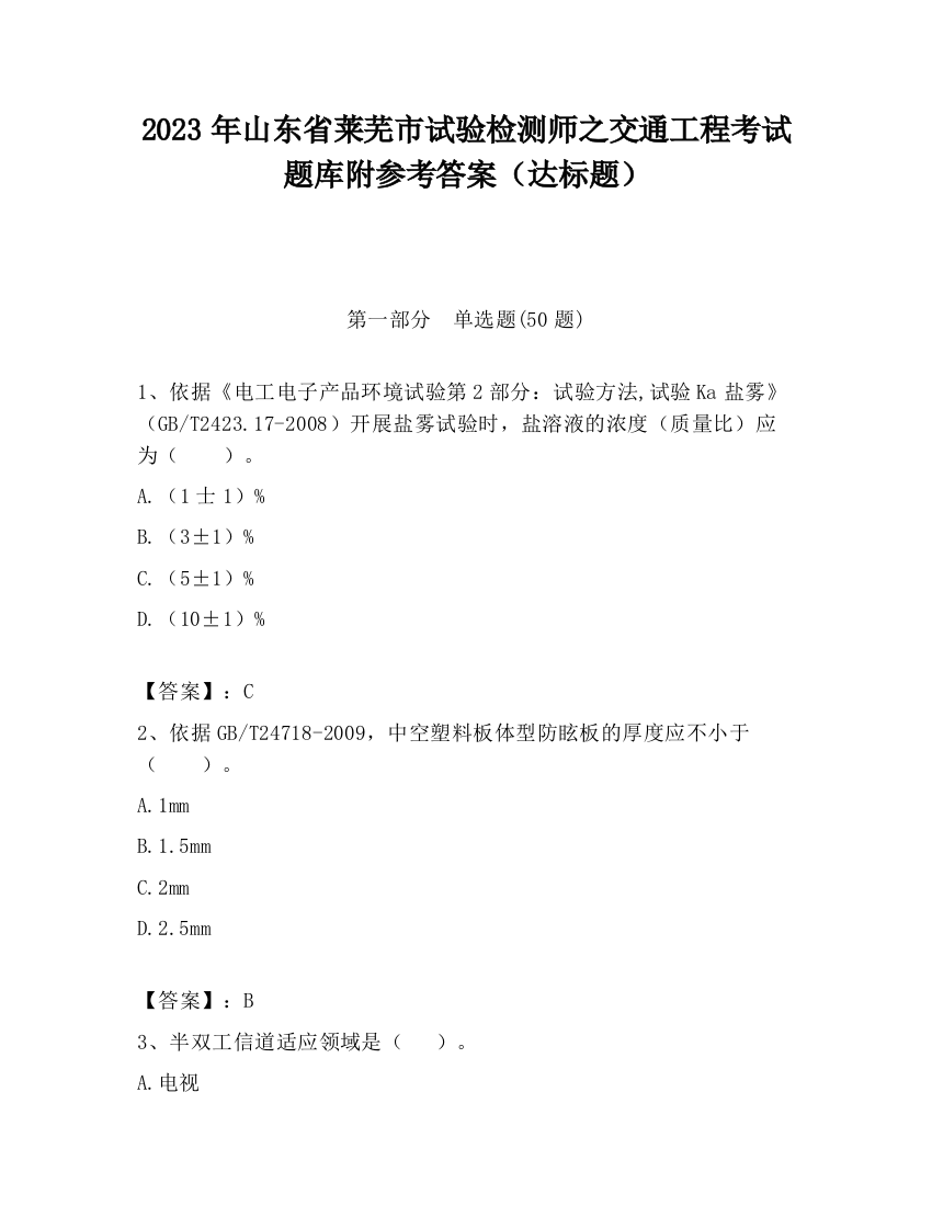 2023年山东省莱芜市试验检测师之交通工程考试题库附参考答案（达标题）