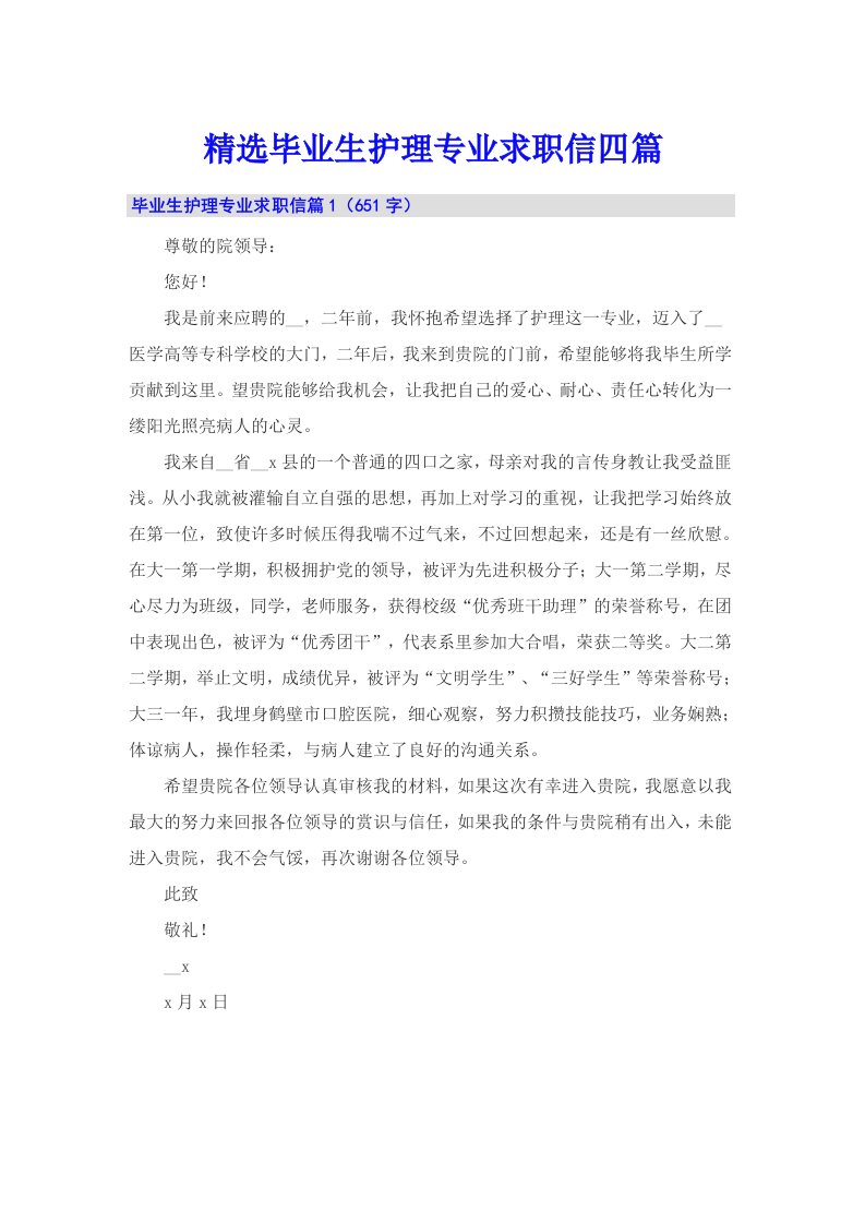 精选毕业生护理专业求职信四篇