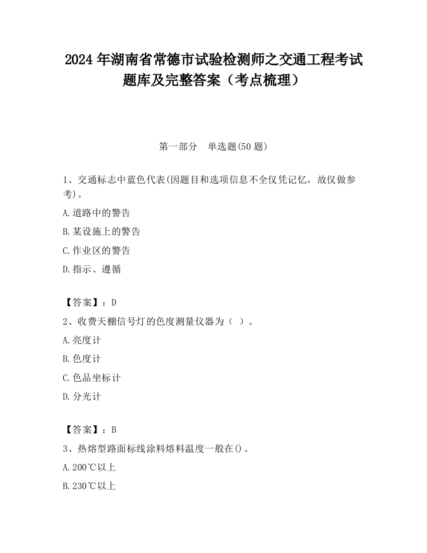 2024年湖南省常德市试验检测师之交通工程考试题库及完整答案（考点梳理）