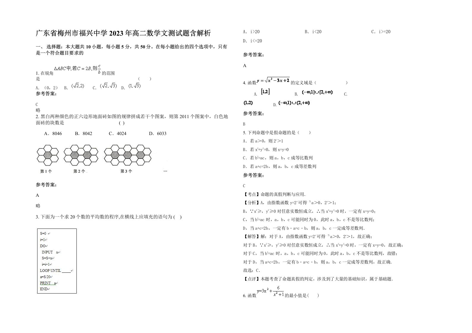 广东省梅州市福兴中学2023年高二数学文测试题含解析