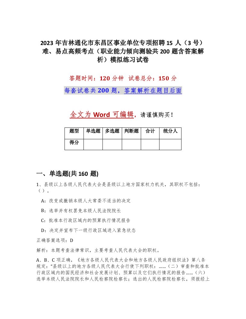 2023年吉林通化市东昌区事业单位专项招聘15人3号难易点高频考点职业能力倾向测验共200题含答案解析模拟练习试卷