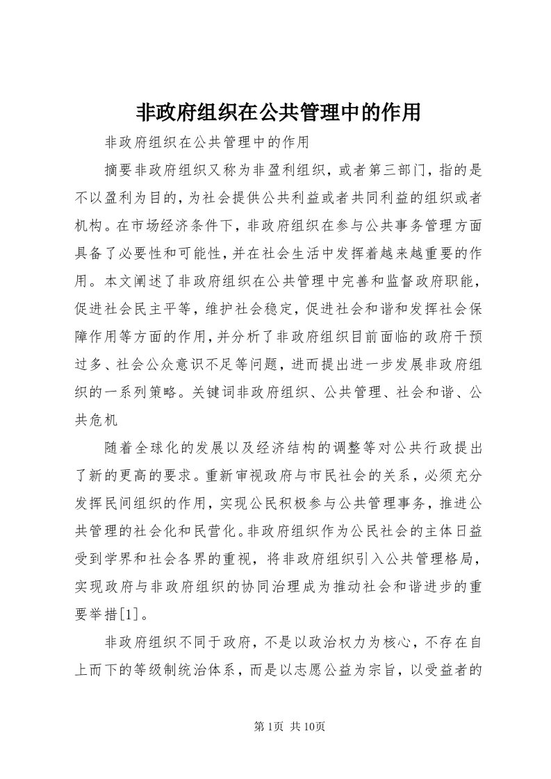 非政府组织在公共管理中的作用