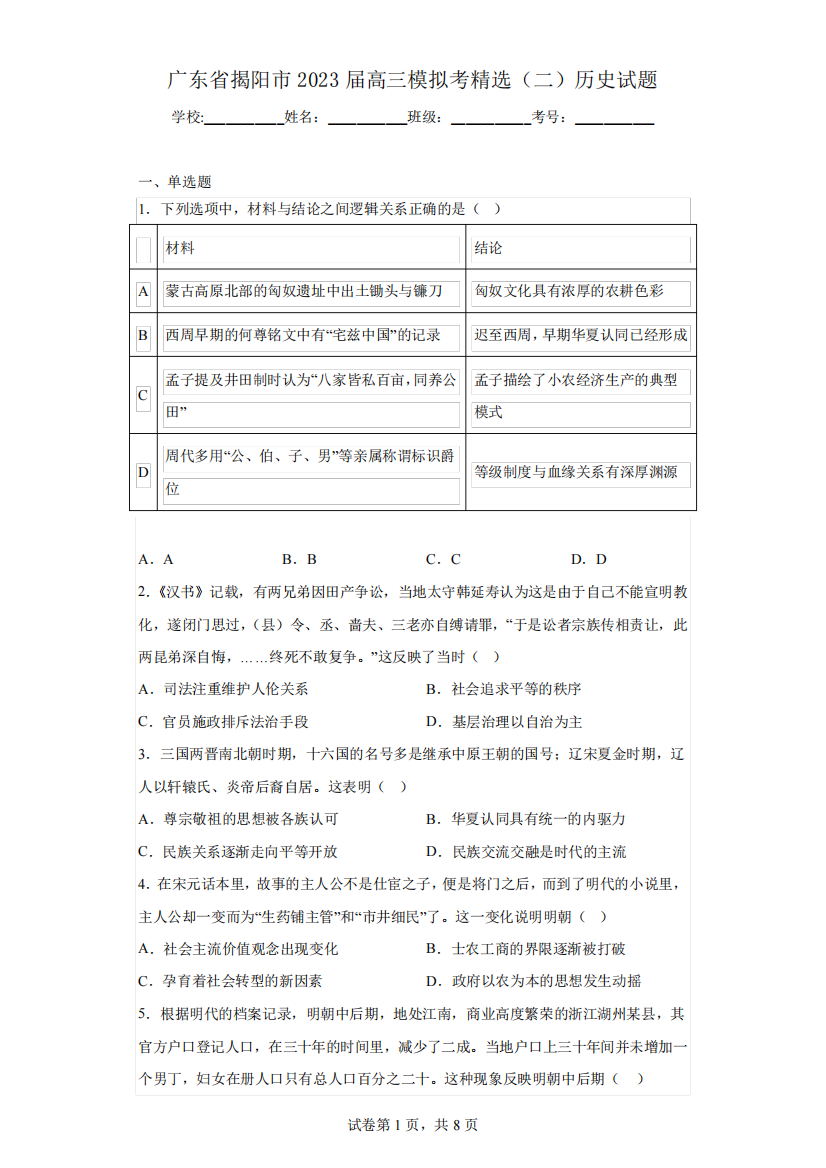 广东省揭阳市2023届高三模拟考精选(二)历史试题(含答案)