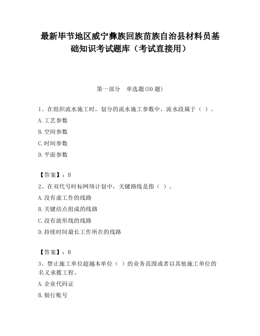 最新毕节地区威宁彝族回族苗族自治县材料员基础知识考试题库（考试直接用）