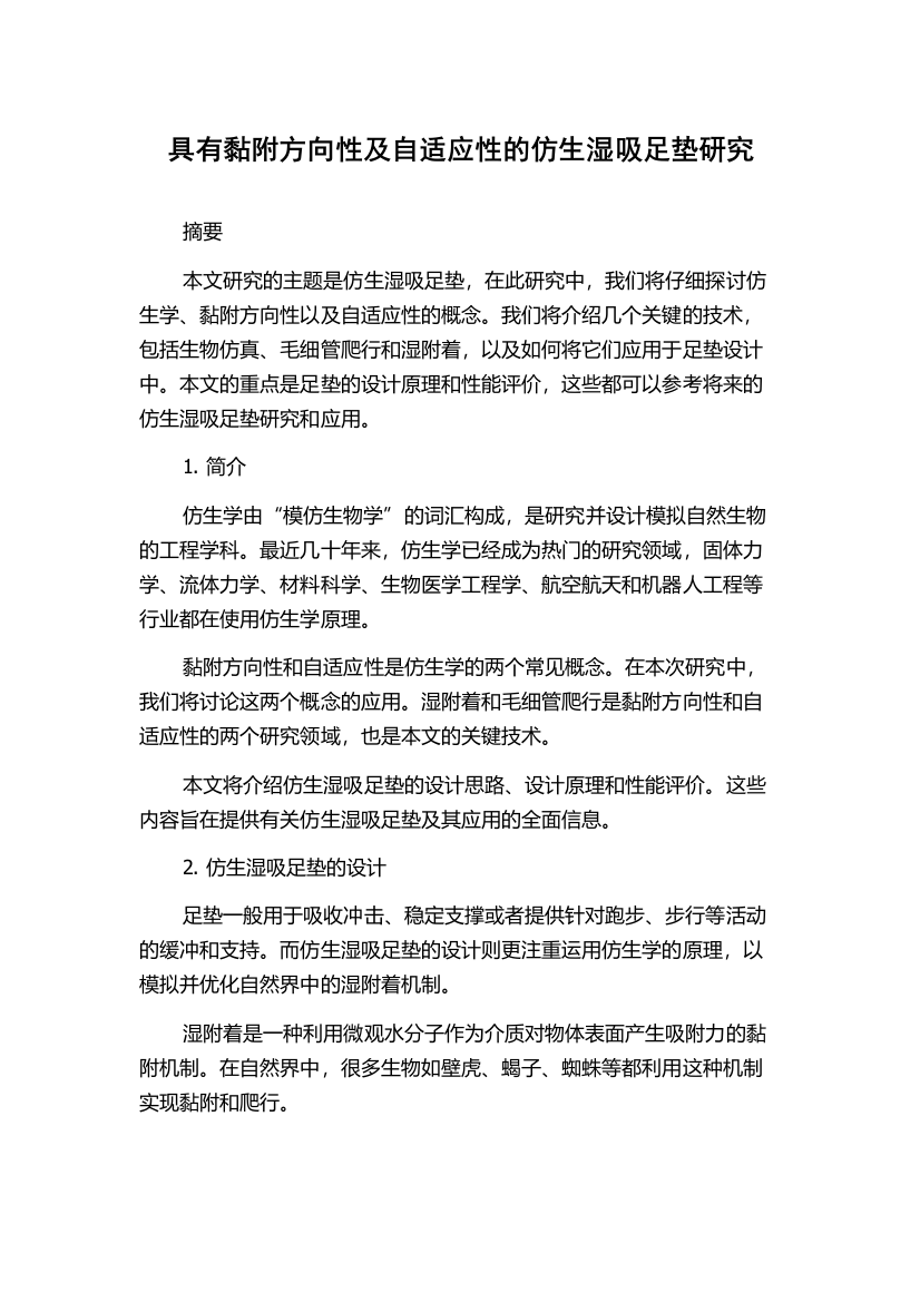 具有黏附方向性及自适应性的仿生湿吸足垫研究