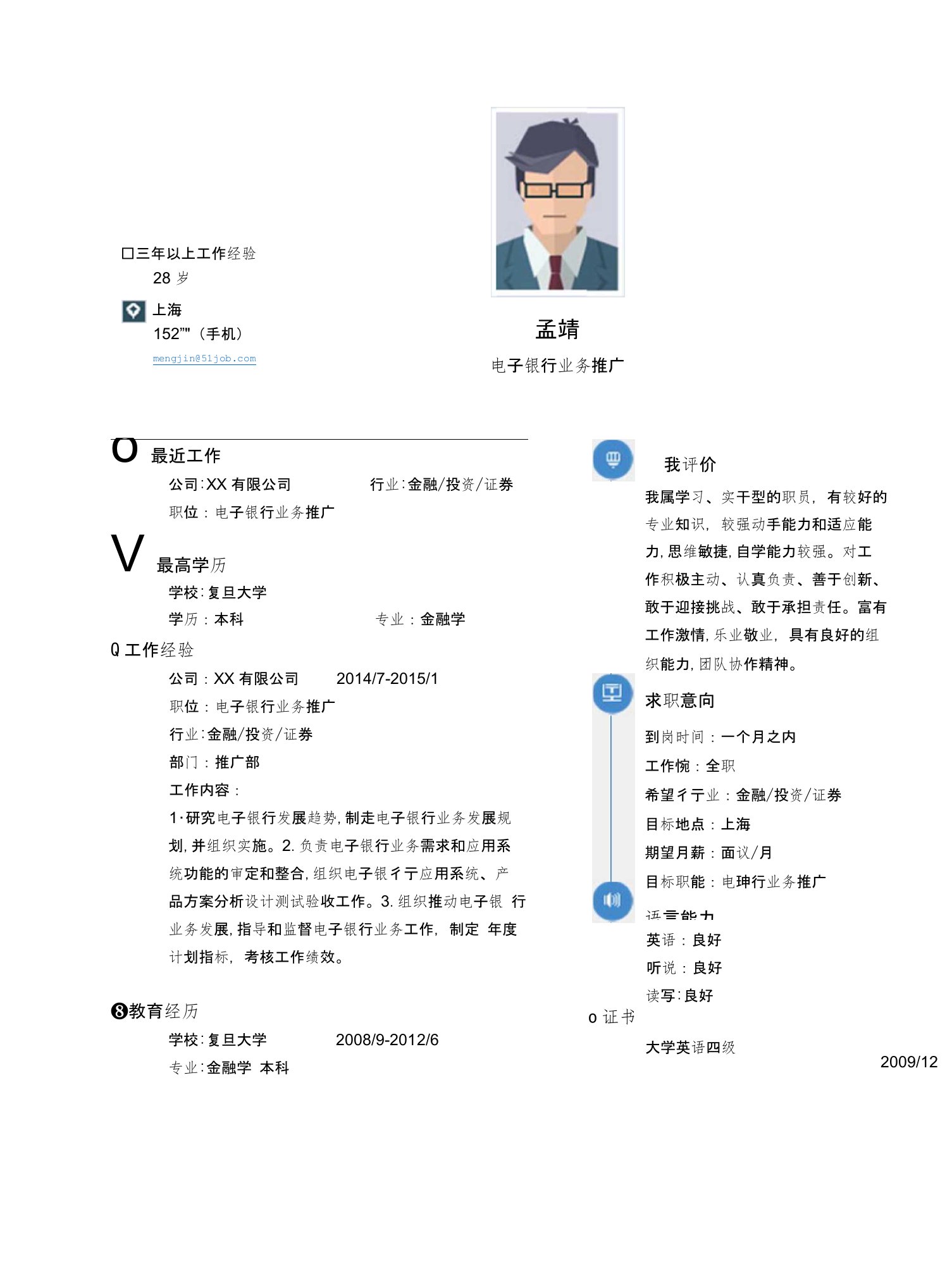 【简历模板】电子银行业务推广简历模板