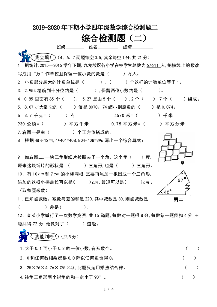 2019-2020年下期小学四年级数学综合检测题二