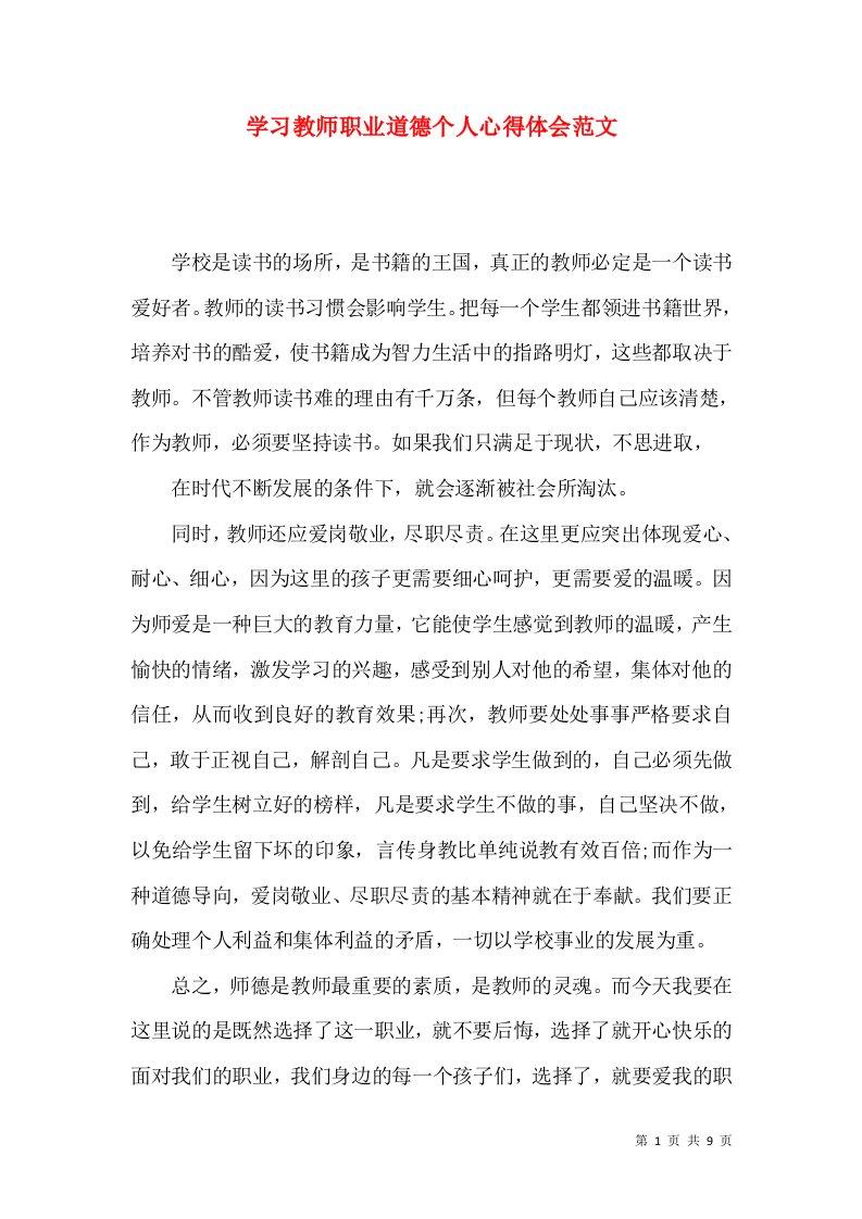 学习教师职业道德个人心得体会范文