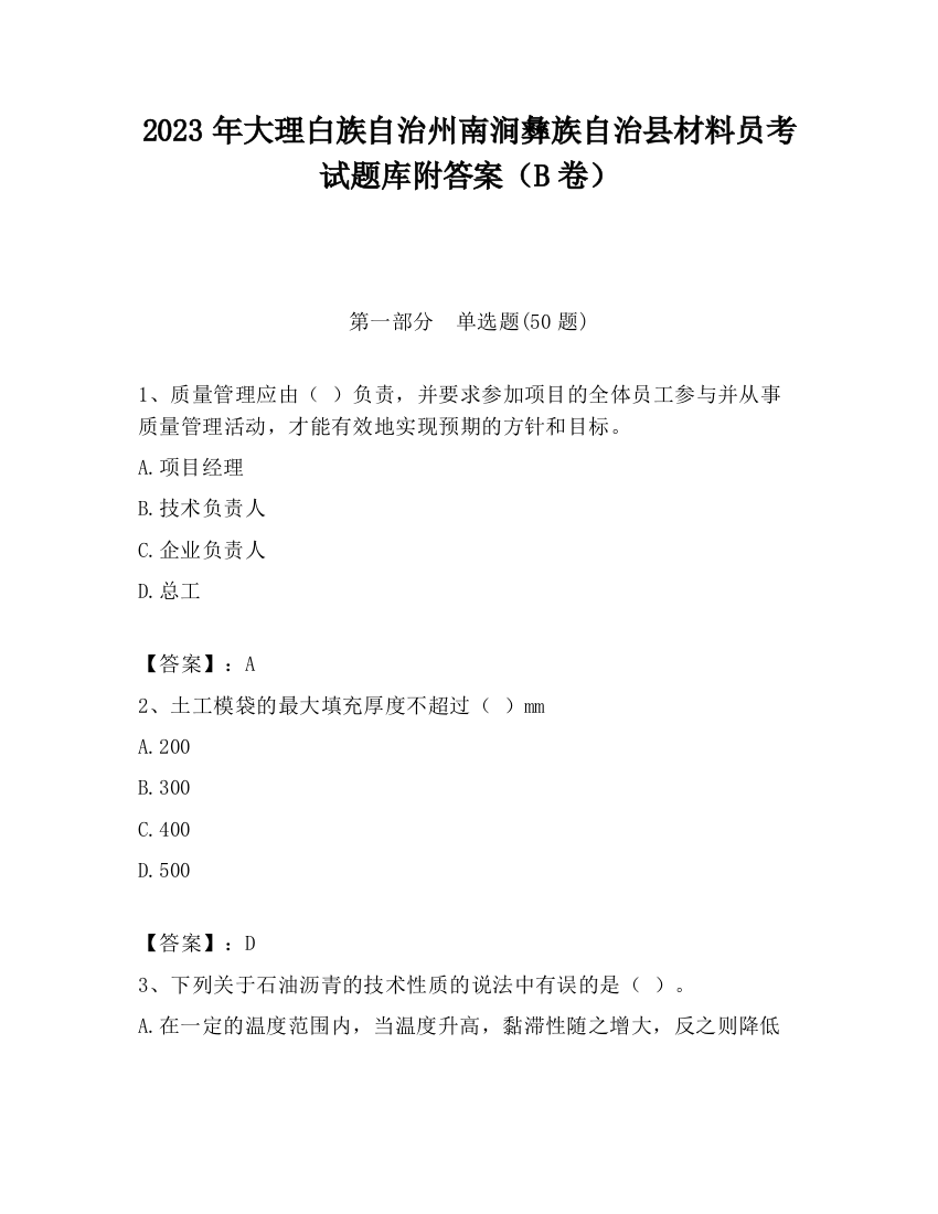 2023年大理白族自治州南涧彝族自治县材料员考试题库附答案（B卷）