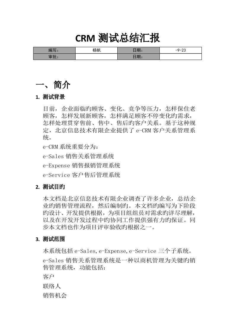 CRM测试总结报告