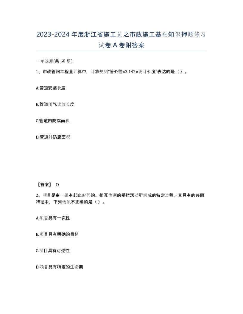 2023-2024年度浙江省施工员之市政施工基础知识押题练习试卷A卷附答案